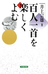 百人一首を楽しくよむ