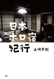 日本ボロ宿紀行　懐かしの人情宿でホッコリしよう