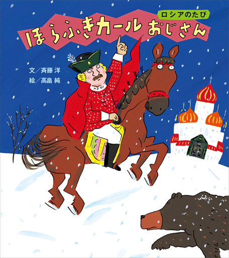 ほらふきカールおじさん