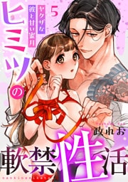 ヒミツの軟禁性活～ヤクザな彼と甘い蜜月～: 5