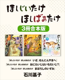 ほしじいたけ　ほしばあたけ　いざ、せんにんやまへ／同　おにたいじはいちだいじ？／同　まぼろしのいずみ　３冊合本版