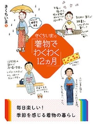 きくちいまの「着物でわくわく12ヵ月」