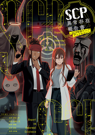 SCP異常存在報告書～SCP財団コミックアンソロジー～