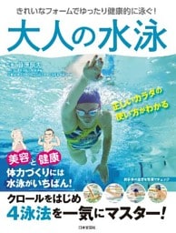 大人の水泳
