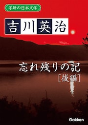 学研の日本文学 吉川英治 忘れ残りの記（後編）