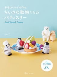 羊毛フェルトで作る ちいさな動物たちのパティスリー
