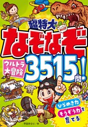 超特大 なぞなぞウルトラ大冒険3515問！