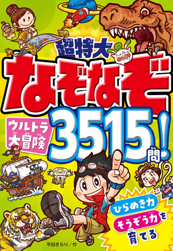 超特大 なぞなぞウルトラ大冒険3515問！