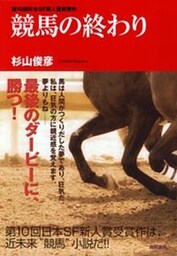 競馬の終わり