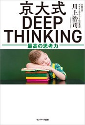 京大式ＤＥＥＰ ＴＨＩＮＫＩＮＧ
