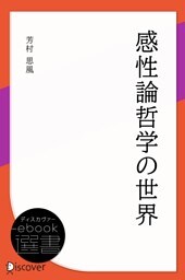 感性論哲学の世界