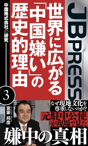 世界に広がる「中国嫌い」の歴史的理由　中国株式会社の研究３