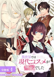 異世界では現代コスメが無敵でした 分冊版 4巻