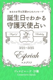 ３月２１日〜３月２５日生まれ　あなたを守る天使からのメッセージ　誕生日でわかる守護天使占い