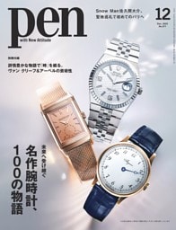 Pen 12月号