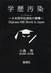 学歴汚染