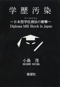 学歴汚染