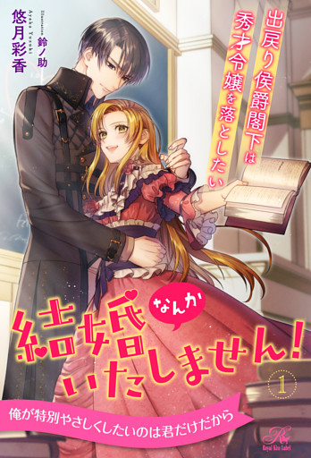 結婚なんかいたしません！　出戻り侯爵閣下は秀才令嬢を落としたい