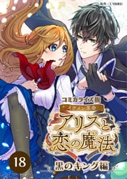 【タテヨミ】18.コミカライズ版 イケメン革命◆アリスと恋の魔法 ～黒のキング編～