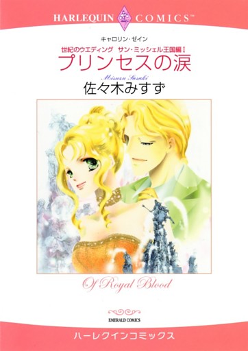 プリンセスの涙〈世紀のウエディング：サン・ミッシェル王国編Ⅰ〉【分冊】