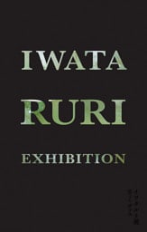 イワタルリ展 息づくガラス