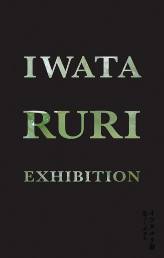 イワタルリ展 息づくガラス