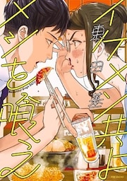 イケメン共よ メシを喰え 1巻