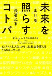 未来を照らすコトバ　ビジネスと人生、さらには社会を変える５１のキーワード