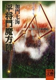 平将門魔方陣