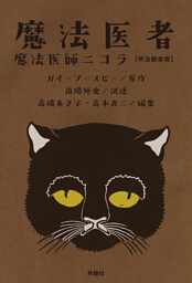 魔法医者 魔法医師ニコラ【明治翻案版】
