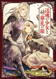 送魂の少女と葬礼の旅 6巻