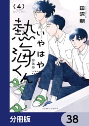 いやはや熱海くん【分冊版】　38