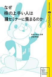 なぜ株の上手い人はＩＲセミナーに集まるのか