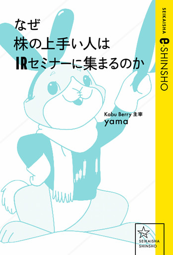 なぜ株の上手い人はＩＲセミナーに集まるのか
