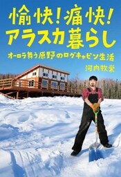 愉快! 痛快! アラスカ暮らしオーロラ舞う原野のログキャビン生活