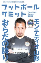 フットボールサミット第28回 モンテディオ山形　おらだの誇り