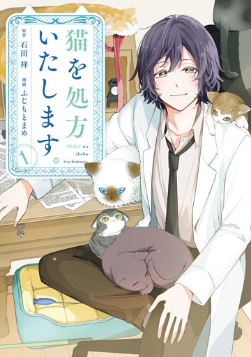 猫を処方いたします。