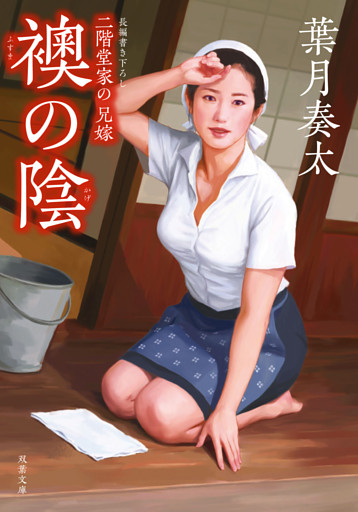 二階堂家の兄嫁：２　襖の陰