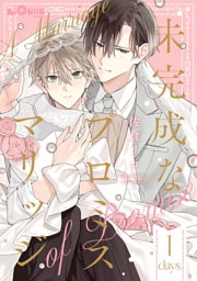 未完成なプロミスマリッジ　days.1