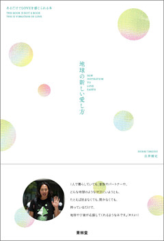 地球の新しい愛し方―あるだけでLOVEを感じられる本