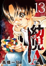 幼児A～史上最年少殺人犯と呼ばれた男～【単話】（１３）