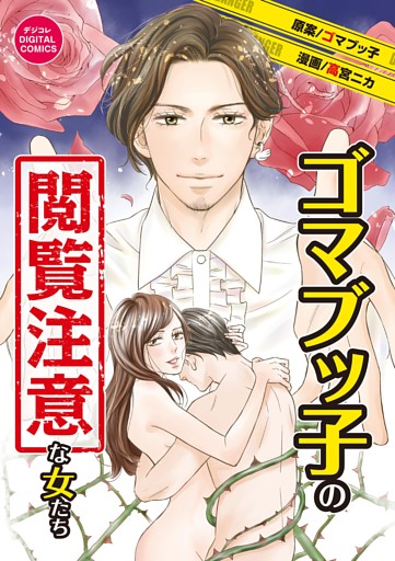 ゴマブッ子の閲覧注意な女たち デジコレ DIGITAL COMICS（１）