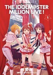 アイドルマスター ミリオンライブ！