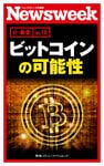 ビットコインの可能性(ニューズウィーク日本版e-新書No.18）