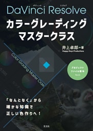 カラーグレーディング マスタークラス