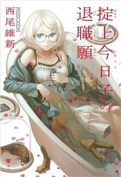 掟上今日子の退職願（単行本版）