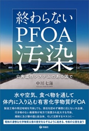 終わらないPFOA汚染