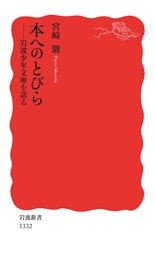 本へのとびら 岩波少年文庫を語る