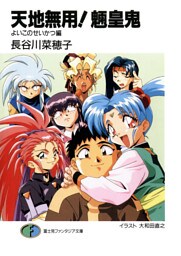 天地無用!魎皇鬼 よいこのせいかつ編