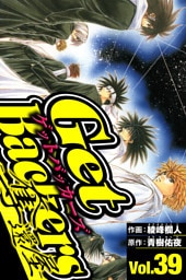 GetBackers-奪還屋- 39（ハーパーコリンズ・ジャパン×アルト出版）